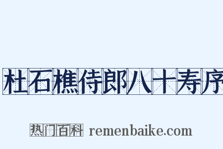 杜石樵侍郎八十寿序是什么意思的图片